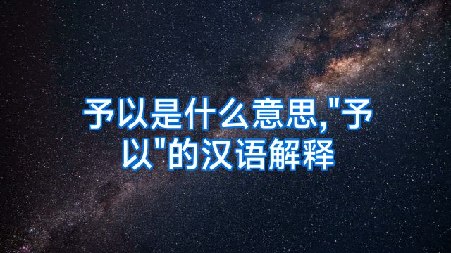 予以是什么意思,