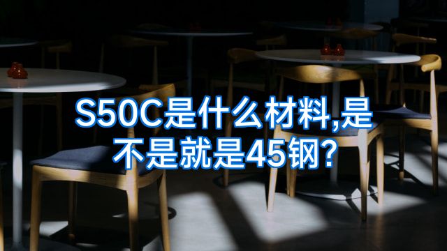 S50C是什么材料,是不是就是45钢?