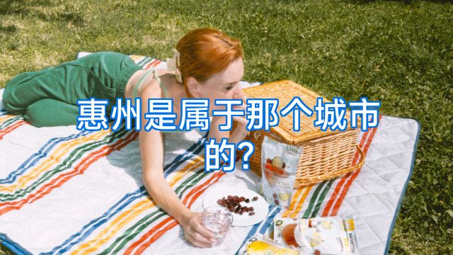 惠州是属于那个城市的?