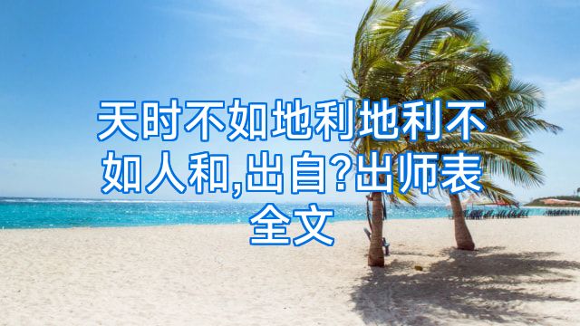 天时不如地利地利不如人和,出自?出师表全文