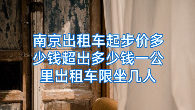 南京出租车起步价多少钱超出多少钱一公里出租车限坐几人