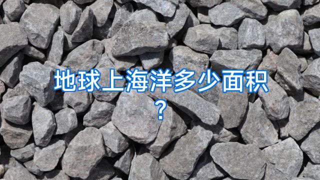 地球上海洋多少面积?