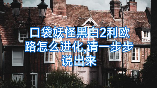 口袋妖怪黑白2利欧路怎么进化,请一步步说出来