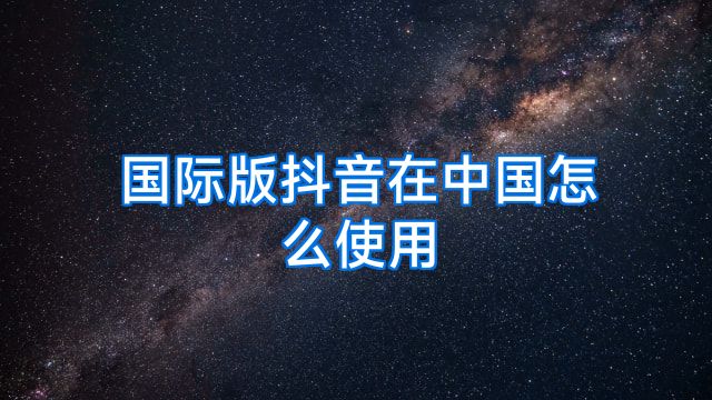 国际版抖音在中国怎么使用