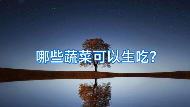 哪些蔬菜可以生吃?