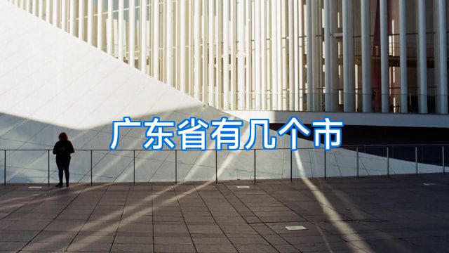 广东省有几个市