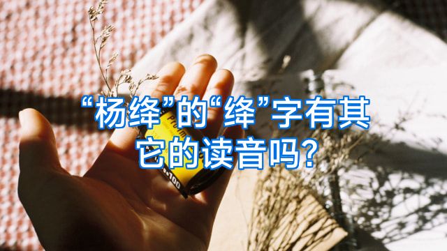 “杨绛”的“绛”字有其它的读音吗?