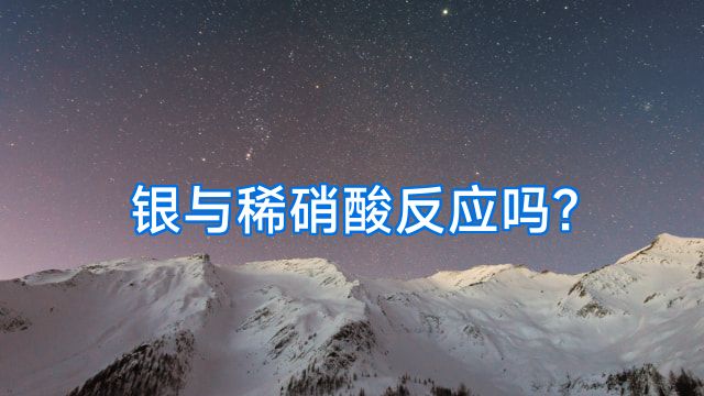 银与稀硝酸反应吗?