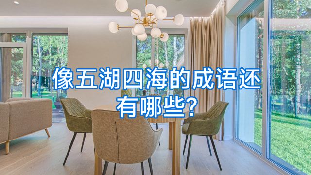 像五湖四海的成语还有哪些?