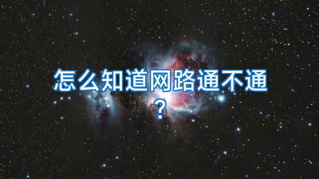 怎么知道网路通不通?