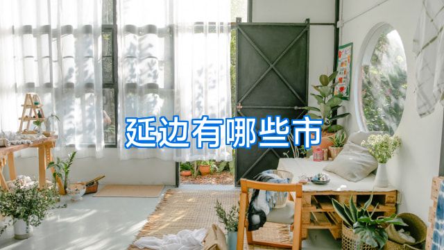 延边有哪些市