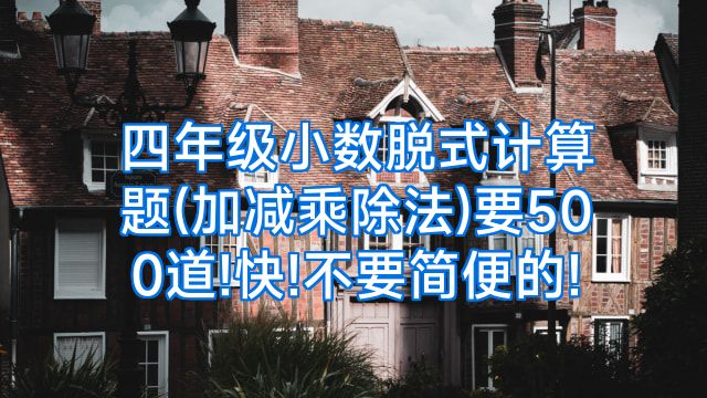 四年级小数脱式计算题(加减乘除法)要500道!快!不要简便的!