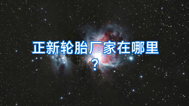 正新轮胎厂家在哪里?