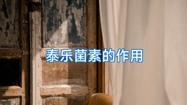 泰乐菌素的作用