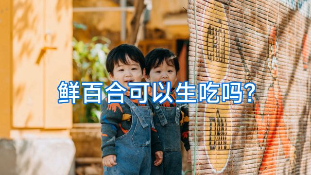 鲜百合可以生吃吗?