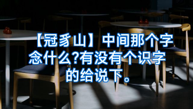 【冠豸山】中间那个字念什么?有没有个识字的给说下。