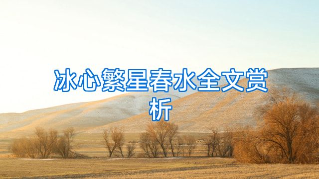 冰心繁星春水全文赏析