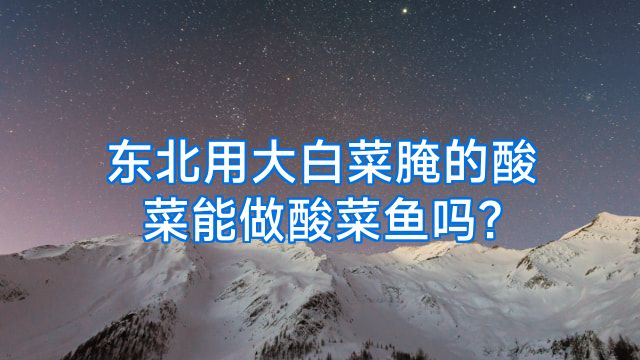 东北用大白菜腌的酸菜能做酸菜鱼吗?