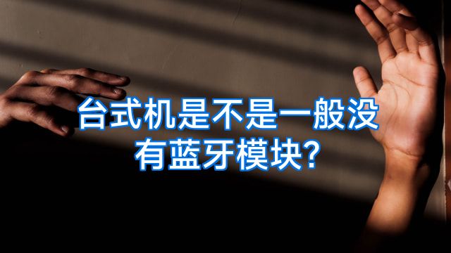 台式机是不是一般没有蓝牙模块?