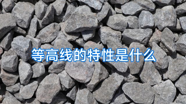 等高线的特性是什么