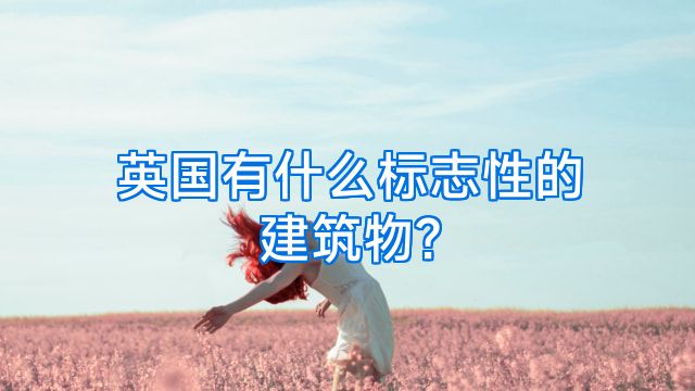 英国有什么标志性的建筑物?