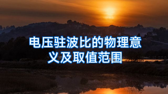 电压驻波比的物理意义及取值范围