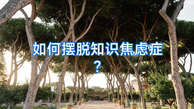 如何摆脱知识焦虑症?