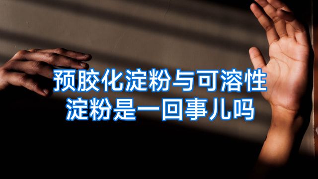 预胶化淀粉与可溶性淀粉是一回事儿吗
