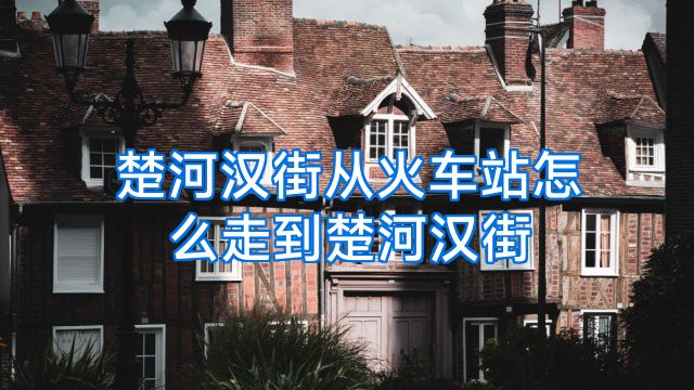 楚河汉街从火车站怎么走到楚河汉街