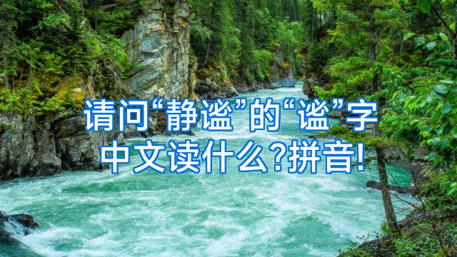 请问“静谧”的“谧”字中文读什么?拼音!