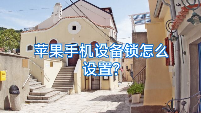 苹果手机设备锁怎么设置?