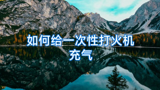 如何给一次性打火机充气