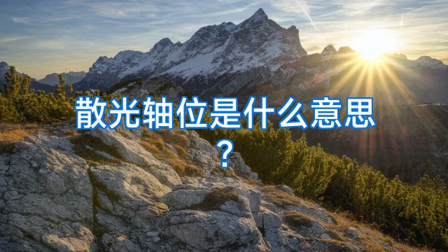 散光轴位是什么意思?