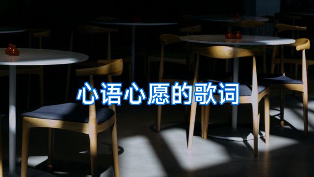 心语心愿的歌词