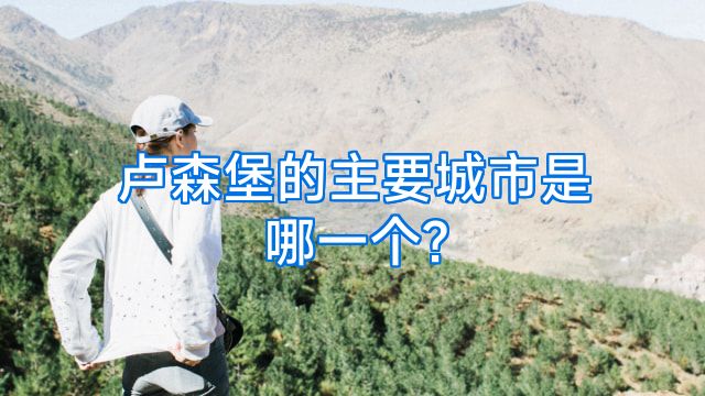 卢森堡的主要城市是哪一个?
