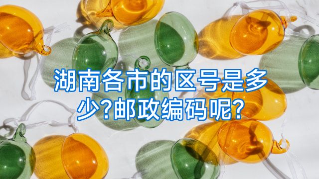 湖南各市的区号是多少?邮政编码呢?