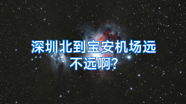 深圳北到宝安机场远不远啊?