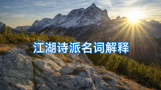 江湖诗派名词解释