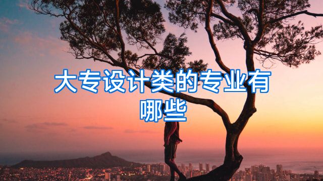 大专设计类的专业有哪些