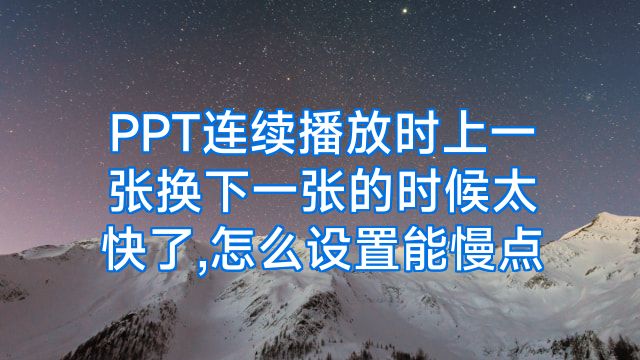 PPT连续播放时上一张换下一张的时候太快了,怎么设置能慢点