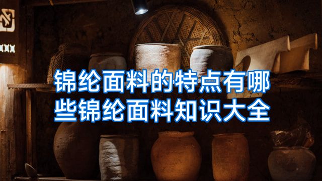 锦纶面料的特点有哪些锦纶面料知识大全