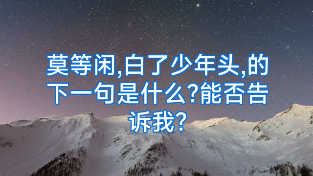 莫等闲,白了少年头,的下一句是什么?能否告诉我?