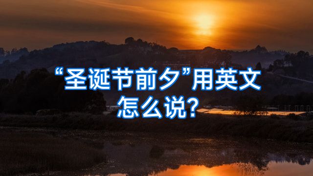 “圣诞节前夕”用英文怎么说?