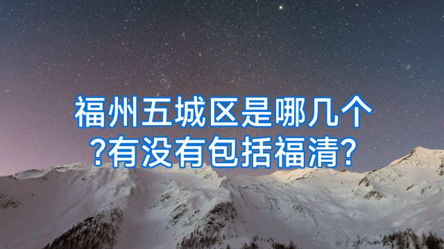 福州五城区是哪几个?有没有包括福清?