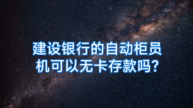 建设银行的自动柜员机可以无卡存款吗?