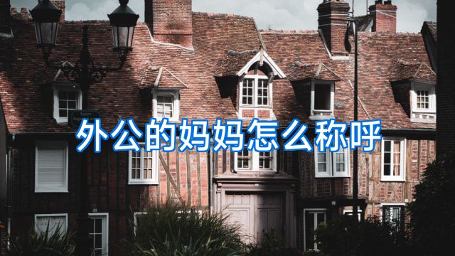 外公的妈妈怎么称呼