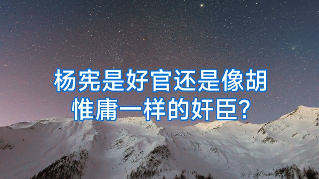 杨宪是好官还是像胡惟庸一样的奸臣?