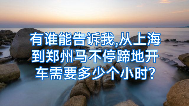 有谁能告诉我,从上海到郑州马不停蹄地开车需要多少个小时?