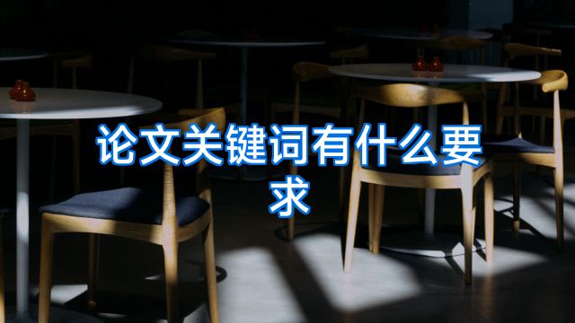 论文关键词有什么要求