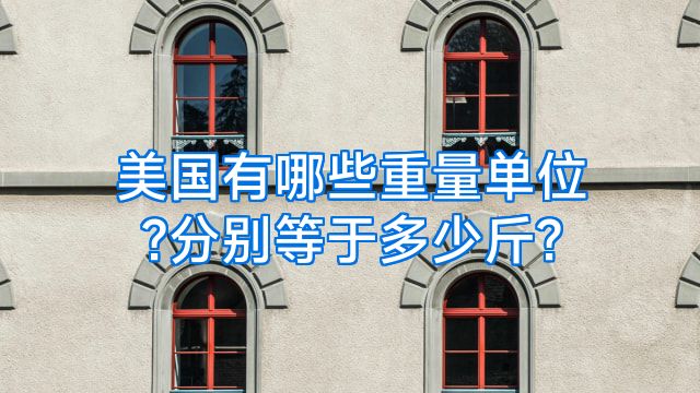 美国有哪些重量单位?分别等于多少斤?